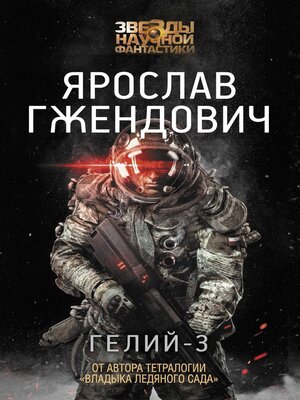 cover image of Гелий-3